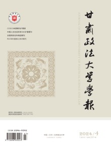 甘肃政法大学学报期刊