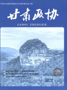 甘肃政协期刊
