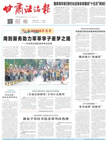 甘肃法治报