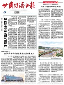 甘肃经济日报期刊